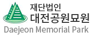 (재)대전공원묘원 